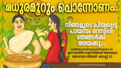 'വേഗമാകട്ടെ, പായസം റെസിപ്പി ഞങ്ങൾക്ക് അയക്കൂ'; അവസാന തീയതി ഓഗസ്റ്റ് 10