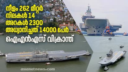 നീളം 262 മീറ്റർ, 14 നിലകൾ, 2300 അറകൾ, 14000 പേരുടെ അധ്വാനം: ഐഎൻഎസ് വിക്രാന്തിന്റെ സവിശേഷതകൾ