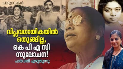 വിപ്ലവ ഗായികയ്ക്കപ്പുറം കെ. പി എ സി സുലോചന