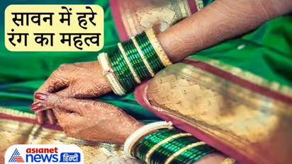 Sawan: में हरे रंग की चूड़ियां और कपड़े क्यों पहनती हैं महिलाएं, क्या है इस परंपरा का कारण?