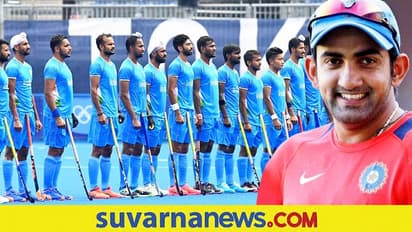 ಟೋಕಿಯೋ ಒಲಿಂಪಿಕ್ಸ್ ಹಾಕಿ ಗೆಲುವು, ಎಲ್ಲಾ ವಿಶ್ವಕಪ್ ಗೆಲುವಿಗಿಂತ ದೊಡ್ಡದು: ಗಂಭೀರ್..!