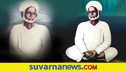 ಧಾರ್ಮಿಕ ಸಮನ್ವಯತೆಯ ಹರಿಕಾರ ಸಂತ ಶಿಶುನಾಳ ಶರೀಫರು