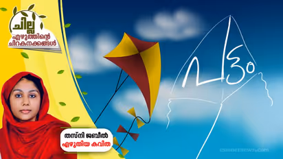 പട്ടം, തസ്നി ജബീല് എഴുതിയ കവിത