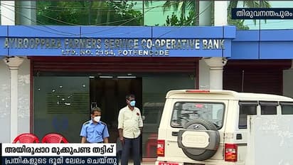 അയിരൂപ്പാറ സഹകരണബാങ്കിലെ മുക്കുപണ്ട തട്ടിപ്പ് കേസ്: രണ്ട് പ്രതികളുടെ ഭൂമി ലേലം ചെയ്ത് തുക തിരികെ പിടിച്ചു