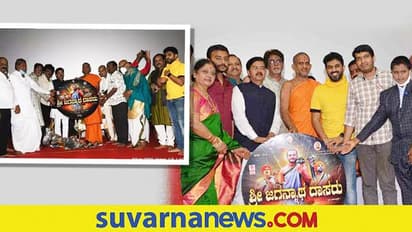 ಜಗನ್ನಾಥ ದಾಸರು ಸಿನಿಮಾದ ಹಾಡು ಬಿಡುಗಡೆ ಮಾಡಿದ ಪೇಜಾವರ ಮಠಾಧೀಶರು!