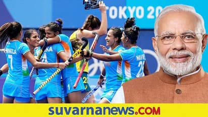 Tokyo 2020 ನಿಮ್ಮ ಛಲದ ಆಟ ಕಿರಿಯರಿಗೆ ಸ್ಪೂರ್ತಿ: ರಾಣಿ ಪಡೆಗೆ ಪ್ರಧಾನಿ ಮೋದಿ ಶಹಬ್ಬಾಶ್