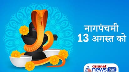 Nag Panchami 2021: 13 अगस्त को 3 शुभ योगों में मनाई जाएगी नागपंचमी, क्यों मनाया जाता है ये पर्व?