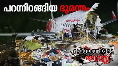കരിപ്പൂരില്‍ പറന്നിറങ്ങിയ ദുരന്തത്തിന് ഒരാണ്ട്; വേദന ഒഴിയാതെ ഇരകള്‍