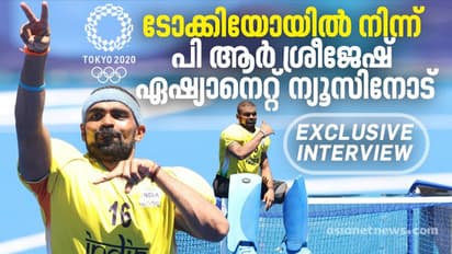 ഏറ്റവും വലിയ നേട്ടം, മെഡല് അച്ഛന് സമര്പ്പിക്കുന്നു, പാരീസ് ലക്ഷ്യം; ശ്രീജേഷ് ഏഷ്യാനെറ്റ് ന്യൂസിനോട്