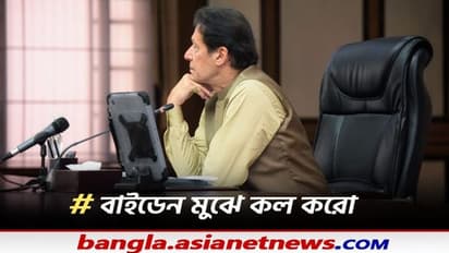 বাইডেনের ফোনের প্রতীক্ষা, নিজের দেশেই সোশ্যাল মিডিয়ায় হাসির খোরাক ইমরান খান