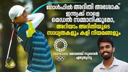 ഗോള്ഫില് അദിതി അശോക് ഇന്ത്യക്കൊരു മെഡല് സമ്മാനിക്കുമോ നാളെ; അറിയാം അദിതിയുടെ സാധ്യതകളും കളി നിയമങ്ങളും