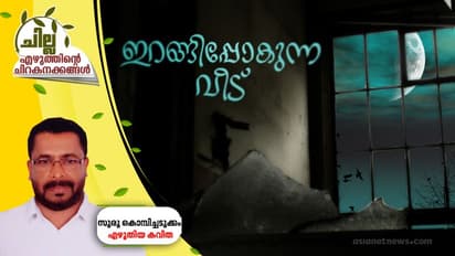 ഇറങ്ങിപ്പോകുന്ന വീട്