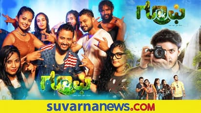 'ಗ್ರೂಫಿ' ಹಾಡುಗಳ ಲೋಕಾರ್ಪಣೆ; ಆಗಸ್ಟ್‌ 20ಕ್ಕೆ ಸಿನಿಮಾ ರಿಲೀಸ್‌!