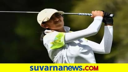Tokyo 2020: ಗಾಲ್ಫರ್ ಅದಿತಿ ಅಶೋಕ್‌ ಒಲಿಂಪಿಕ್ಸ್ ಪದಕ ಗೆಲ್ಲುವ ಅವಕಾಶ ಜಸ್ಟ್‌ ಮಿಸ್