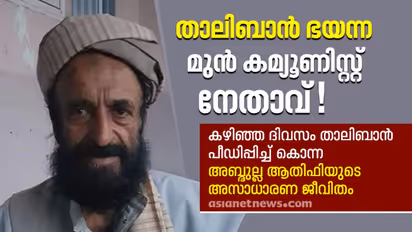 വീട്ടില്നിന്ന് വിളിച്ചിറക്കി കൊണ്ടുപോയി കൊടും പീഡനം, പിന്നെ അരുംകൊല; താലിബാന് ഇയാളെ ഭയന്നതെന്തിന്?