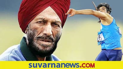 'ಚಿನ್ನ ಗೆದ್ದ ಕ್ಷಣ ನೋಡಲು ಮಿಲ್ಖಾ ನಮ್ಮೊಂದಿಗೆ ಇರಬೇಕಿತ್ತು'