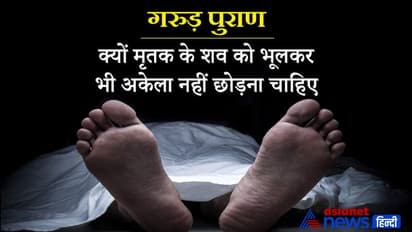 Garuda Purana: मृतक के शव को भूलकर भी अकेला नहीं छोड़ना चाहिए, क्या आप जानते हैं इसका कारण?