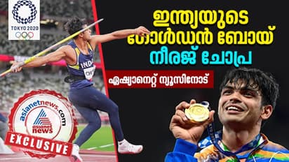 അഭിമാനം, പരിശീലനമാണ് വിജയമന്ത്രം; രാജ്യത്തിന്റെ സ്നേഹത്തിന് നന്ദി, നീരജ് ചോപ്ര ഏഷ്യാനെറ്റ് ന്യൂസിനോട്