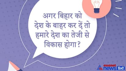 Upsc Interview:अगर बिहार नक्शे से बाहर हो जाए तो क्या देश का तेजी से विकास होगा, जवाब सुन हो जाएंगे shocked