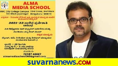 2021-22ನೇ ಸಾಲಿನ  ಆಲ್ಮಾ ಮೀಡಿಯಾ ಸ್ಕೂಲ್ ಪ್ರವೇಶ ಪ್ರಕ್ರಿಯೆ ಪ್ರಾರಂಭ