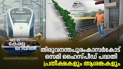 4 മണിക്കൂറിൽ ഒരു തെക്ക്-വടക്ക് യാത്ര, തിരുവനന്തപുരം-കാസർകോട് സെമി ഹൈസ്പീഡ് പദ്ധതി- പ്രതീക്ഷകളും ആശങ്കകളും