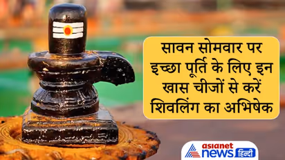 Sawan का तीसरा सोमवार 9 अगस्त को, इस दिन इन खास चीजों से करें शिवलिंग का अभिषेक, पूरी होगी हर इच्छा