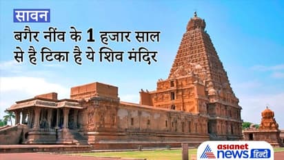 Sawan: ग्रेनाइट से बना है ये 13 मंजिला शिव मंदिर, बगैर नींव के 1 हजार साल से है टिका