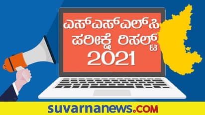 ಇತಿಹಾಸದಲ್ಲಿಯೇ ವಿನೂತನವಾಗಿ ನಡೆದಿದ್ದ 2021ರ SSLC ಪರೀಕ್ಷಾ ಫಲಿತಾಂಶ ಎಷ್ಟಾಗಿತ್ತು?