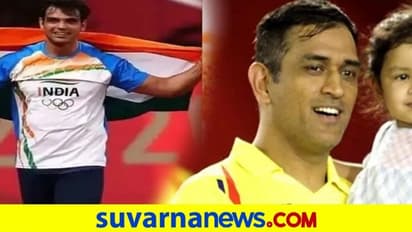 ಟೋಕಿಯೋ 2020: ಚಿನ್ನ ಗೆದ್ದ ನೀರಜ್ ಚೋಪ್ರಾಗೆ 1 ಕೋಟಿ ಬಹುಮಾನ ಘೋಷಿಸಿದ ಸಿಎಸ್ಕೆ..!
