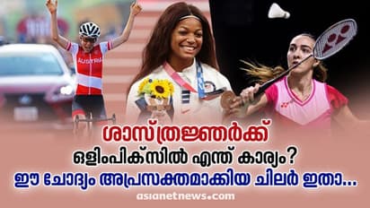 ശാസ്ത്രജ്ഞന്മാര്ക്ക് ഒളിംപിക്സില് എന്ത് കാര്യം?; ടോക്കിയോ ഒളിംപിക്സ് നല്കിയ ഉത്തരം ഇങ്ങനെ.!