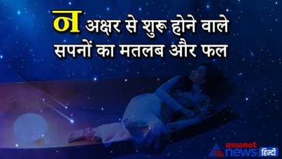 Astrology: सपने में नरक दिखे तो बढ़ सकती हैं आपकी परेशानियां, ये हैं न अक्षर से शुरू होने वाले सपने और उनके फल