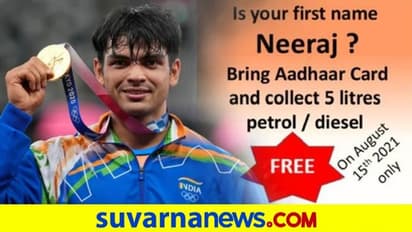 ನೀರಜ್ ಹೆಸರಿದ್ದರೆ 5 ಲೀಟರ್ ಪೆಟ್ರೋಲ್ ಉಚಿತ..!