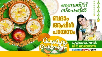പൊന്നോണത്തിന് രുചിയേകാൻ ബദാമും ആപ്പിളും കൊണ്ടൊരു വ്യത്യസ്ത പായസം