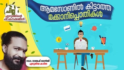 ആമസോണില് കിട്ടാത്ത മക്കാനിപ്പൊതികള്