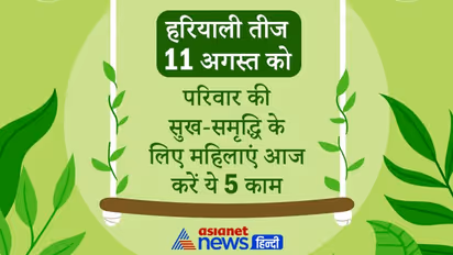 Hariyali Teej: परिवार की सुख-समृद्धि के लिए महिलाएं आज जरूर करें ये 5 काम