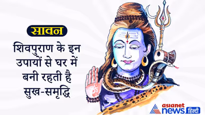 Sawan: शिवपुराण के इन आसान उपायों से घर में बनी रहेगी सुख-समृद्धि, दूर होंगी परेशानियां