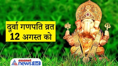 Durva Ganpati व्रत 12 अगस्त को, कैसी दूर्वा चढ़ाएं भगवान को और किस विधि से करें पूजा?