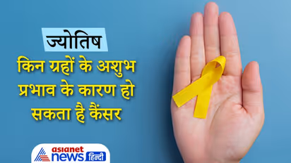 Astrology: किन ग्रहों के अशुभ प्रभाव के कारण हो सकता है कैंसर, कब बनती है ये रोग होने की स्थिति?
