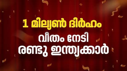 രണ്ട് ഭാഗ്യശാലികള് ഒരു മില്യന് ദിര്ഹം വീതം സ്വന്തമാക്കി