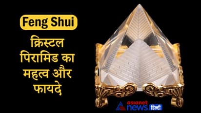 Feng Shui: निगेटिव एनर्जी को खत्म कर पॉजिटिविटी बढ़ाता है क्रिस्टल पिरामिड, दूर होती है पैसों की परेशानी