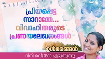 വിവാഹിതയായ സ്ത്രീക്ക് പ്രണയലേഖനമെഴുതിയാല്‍...