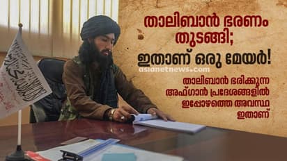 നികുതി പിരിക്കാന് മേയര്മാര്; ശിക്ഷ വിധിക്കാന് ജഡ്ജുമാര്, താലിബാന് ഭരണം തുടങ്ങി