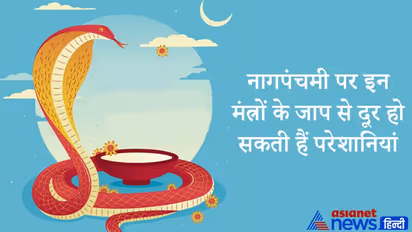 आज Nagpanchami पर करें सर्प सूक्त और नवनाग स्त्रोत का पाठ, दूर होगीं परेशानियां और हर काम में मिलेगी सफलता