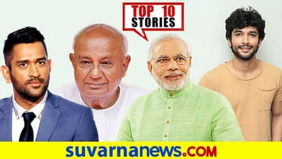 ದುಬೈಗೆ ತೆರಳಿದ ಸಿಎಸ್‌ಕೆ, ಮೋದಿ ಸಂಪುಟಕ್ಕೆ ಗೌಡರ ಮೆಚ್ಚುಗೆ; ಆ.13ರ ಟಾಪ್ 10 ಸುದ್ದಿ!