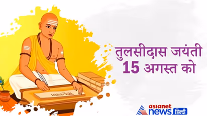 16वीं सदी के सर्वश्रेष्ठ कवि थे Goswami Tulsidas, एक घटना ने बदल दिया था उनका जीवन
