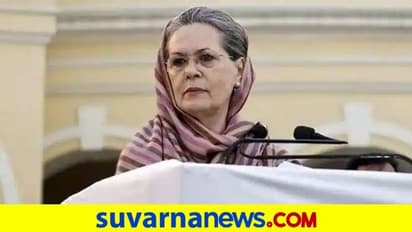 20ಕ್ಕೆ ವಿಪಕ್ಷ ನಾಯಕರ ಜತೆ ಸೋನಿಯಾ ಸಭೆ