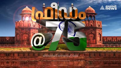 75-ാം സ്വാതന്ത്ര്യ ദിനത്തിൽ പോരാട്ട ചരിത്രം അനുസ്മരിച്ച് ഏഷ്യാനെറ്റ് ന്യൂസ്; പ്രത്യേക പരിപാടി രാത്രി 11ന്