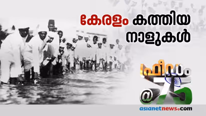 സാതന്ത്ര്യസമര തീച്ചൂളയില് കേരളം കത്തിയ ദിവസങ്ങള്