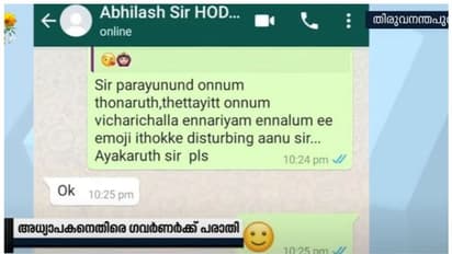 രാത്രിയില് വീഡിയോ കോള്, ചുംബന സ്മൈലികള്; അധ്യാപകനെതിരെ വിദ്യാര്ത്ഥികളുടെ പരാതി