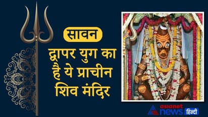 Sawan: मथुरा में है द्वापर युग का प्राचीन शिव मंदिर, यहां नि:संतान लोगों को मिलता है संतान का आशी‌र्वाद